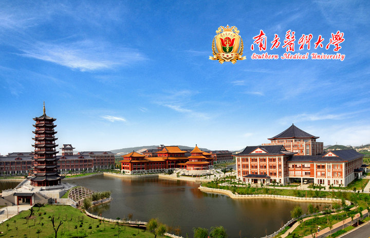 南方醫(yī)科大學(xué)