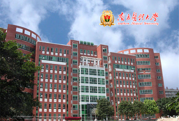 南方醫(yī)科大學