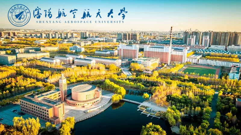 沈陽航空航天大學(xué)