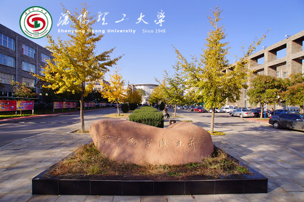 沈陽理工大學