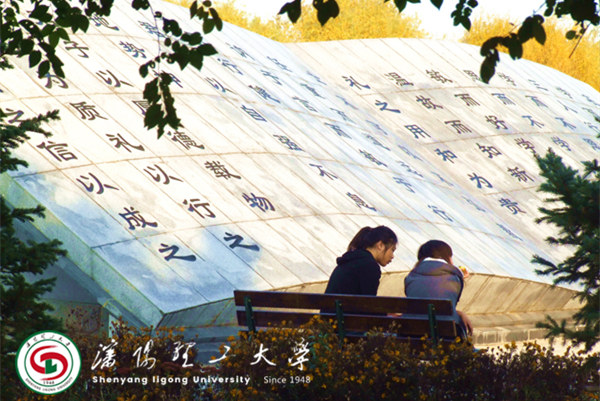 沈陽理工大學(xué)