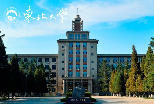 東北大學(xué)