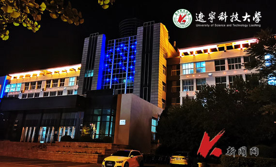 遼寧科技大學(xué)