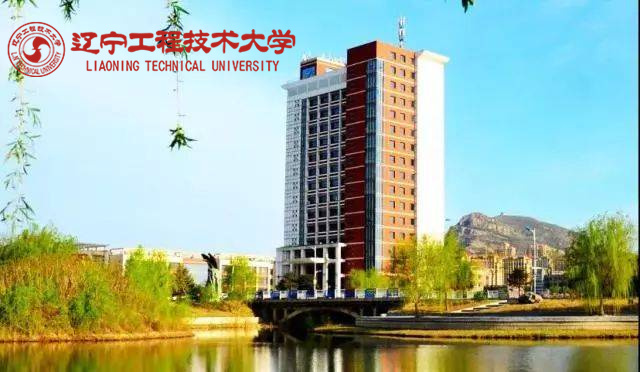 遼寧工程技術大學