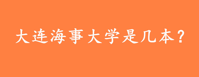 大連海事大學(xué)是幾本？