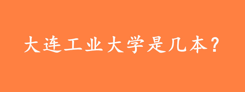 大連工業(yè)大學是幾本？