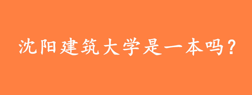 沈陽建筑大學(xué)是一本嗎