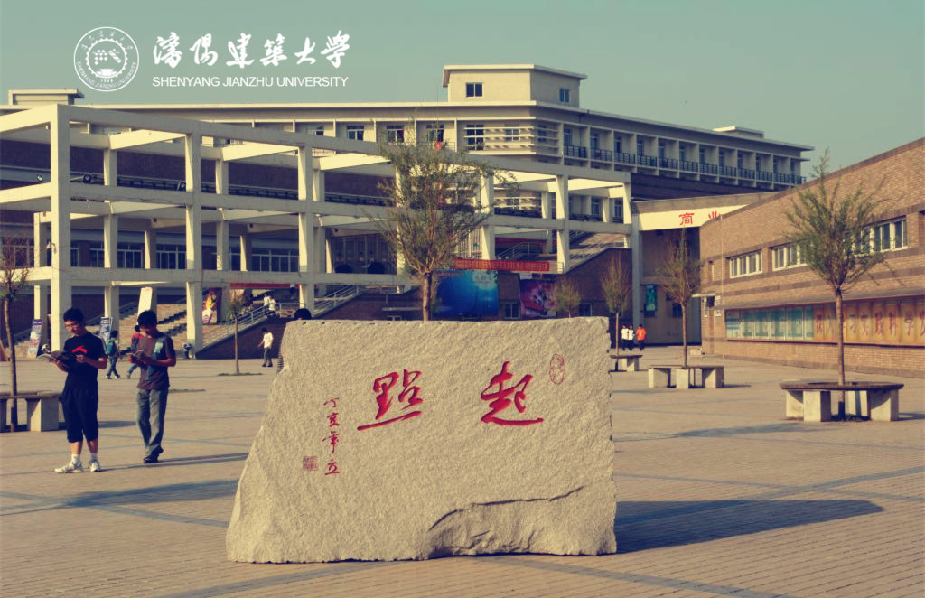 沈陽建筑大學(xué)