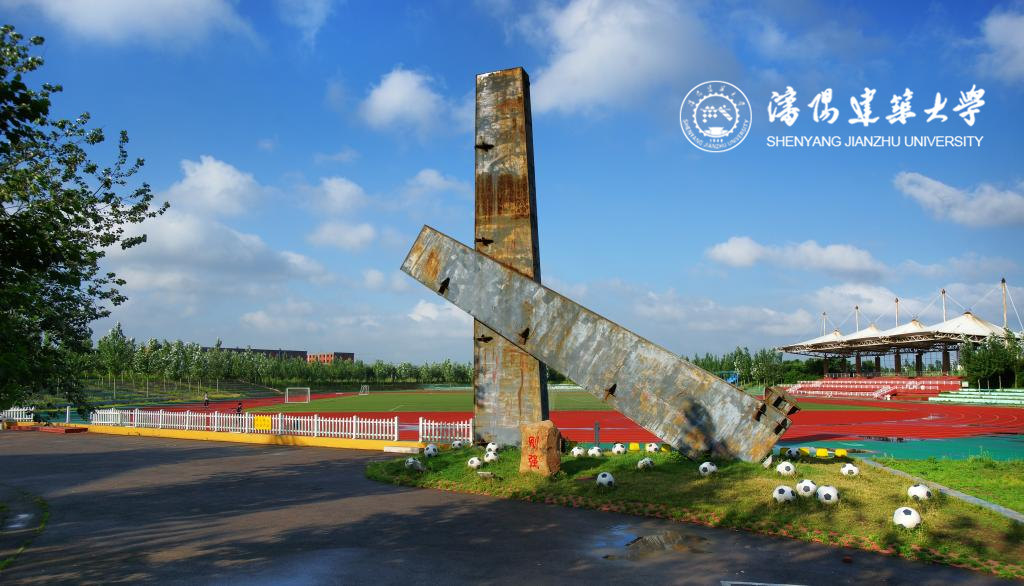 沈陽建筑大學