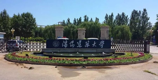 沈陽建筑大學