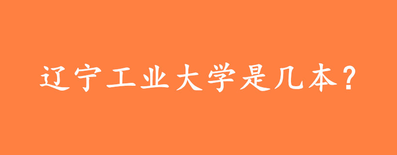 遼寧工業(yè)大學(xué)是幾本