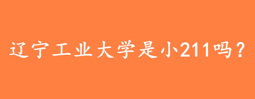 遼寧工業(yè)大學(xué)是小211嗎