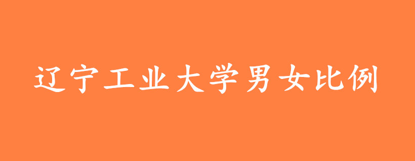 遼寧工業(yè)大學男女比例