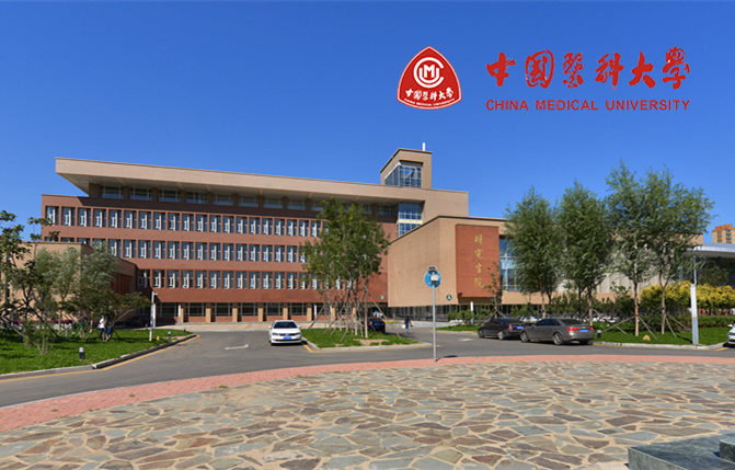 中國醫(yī)科大學
