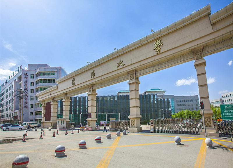 沈陽大學