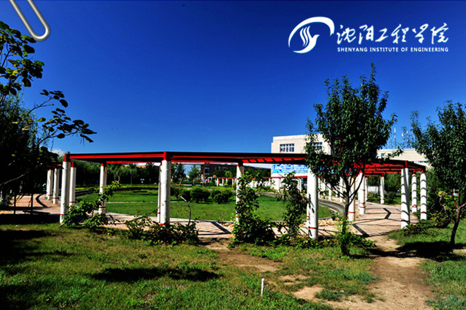 沈陽(yáng)工程學(xué)院