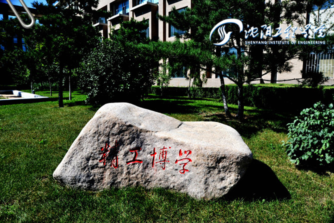 沈陽工程學(xué)院