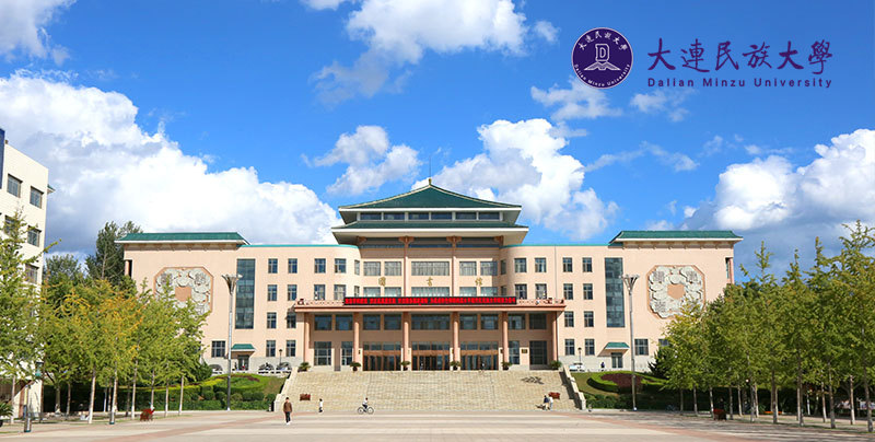 大連民族大學