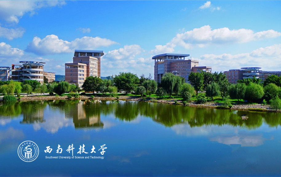 西南科技大學