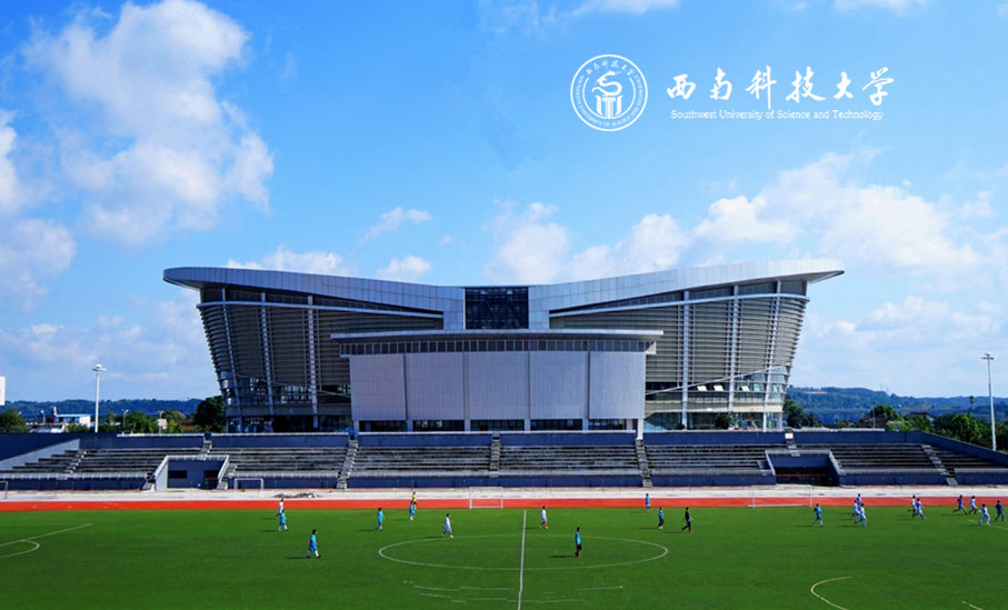 西南科技大學