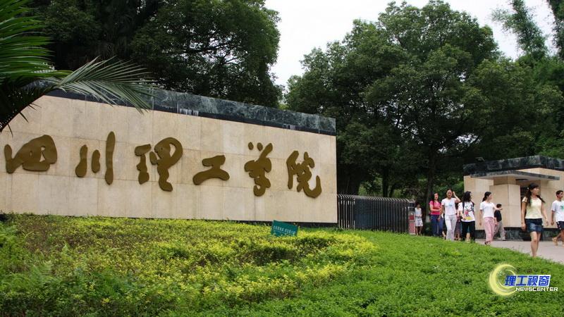 四川理工學(xué)院