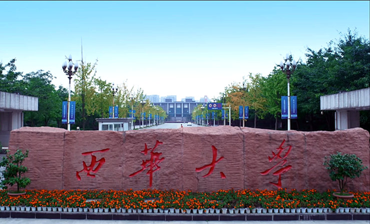 西華大學
