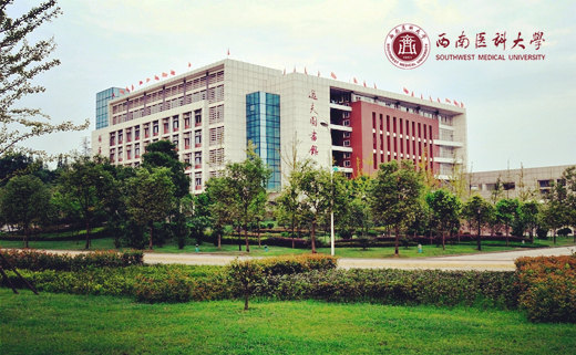 西南醫(yī)科大學
