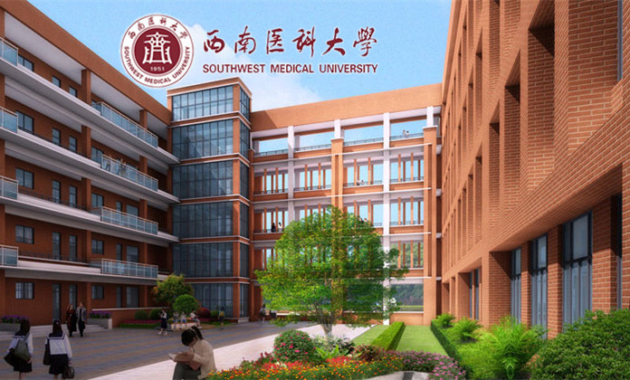 西南醫(yī)科大學
