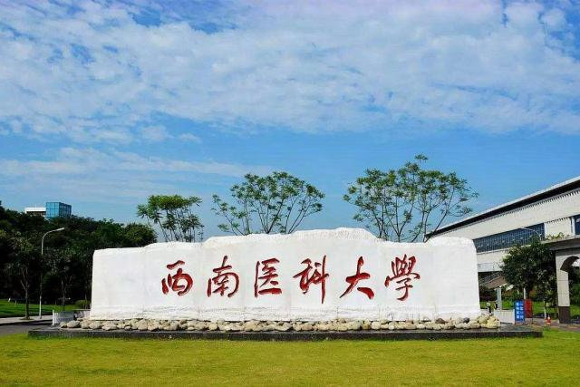 西南醫(yī)科大學