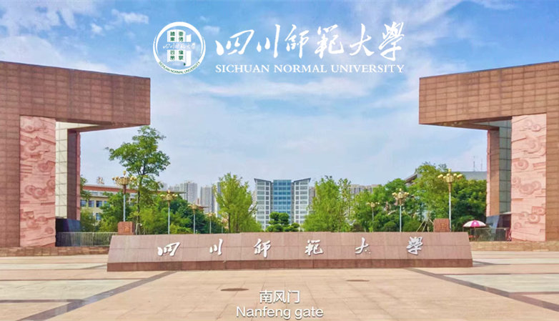 四川師范大學
