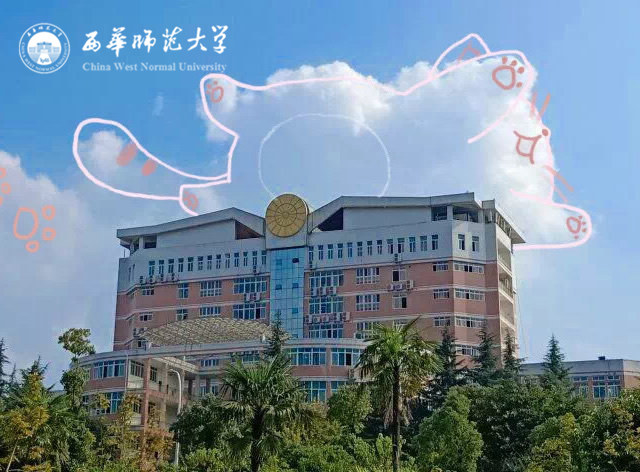 西華師范大學