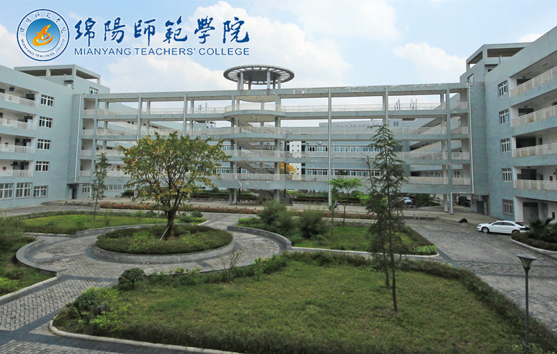綿陽師范學(xué)院