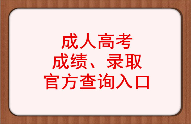 成人高考成績(jī)、錄取查詢(xún)