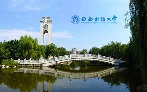 西南財(cái)經(jīng)大學(xué)