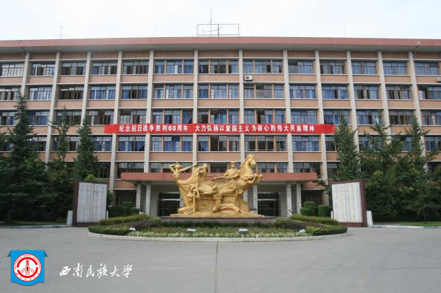 西南民族大學