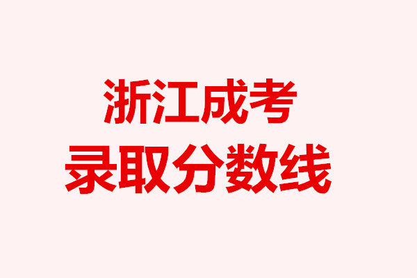 浙江成考錄取分?jǐn)?shù)線