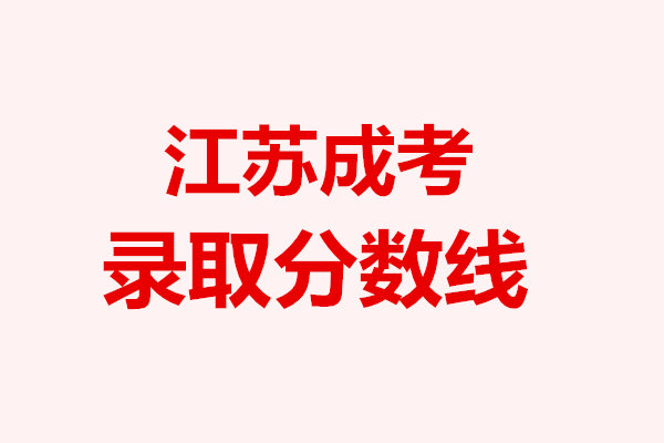 江蘇成考錄取分數(shù)線