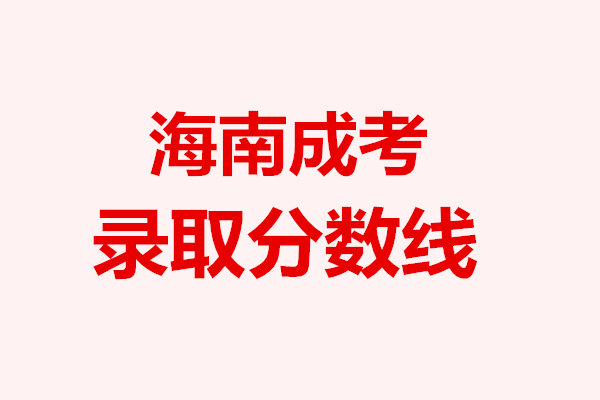 海南成考錄取分數(shù)線