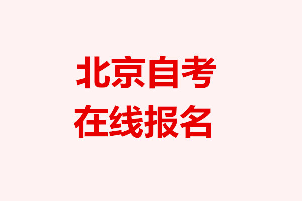 北京自考報名
