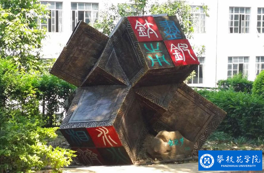 攀枝花學(xué)院