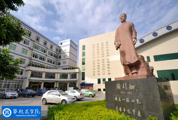攀枝花學院