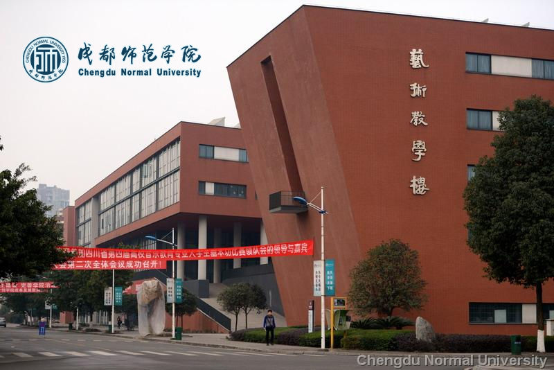 成都師范學院