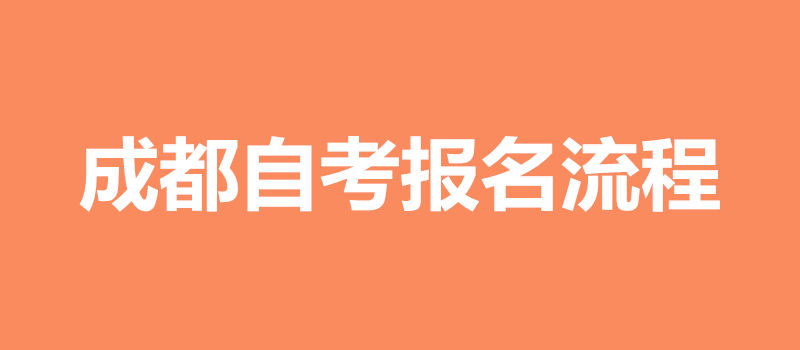 成都自考報(bào)名流程