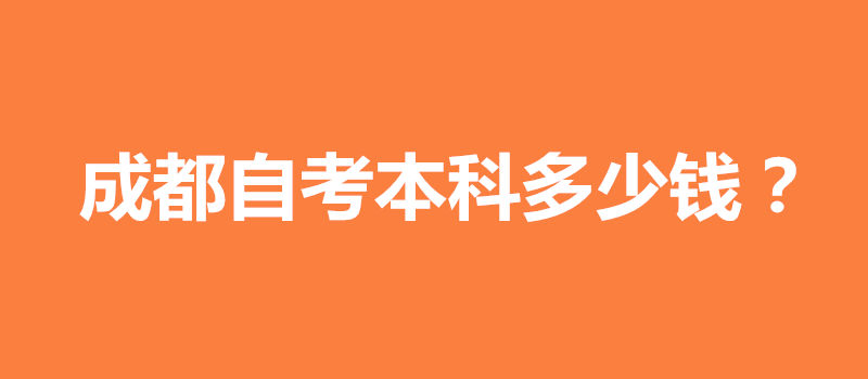 成都自考本科多少錢