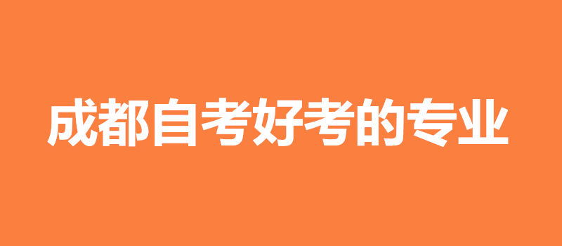 成都自考好考的專業(yè)