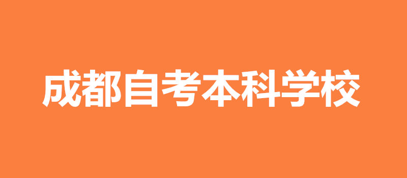 成都自考本科學(xué)校