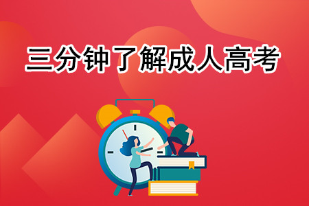 三分鐘了解成人高考