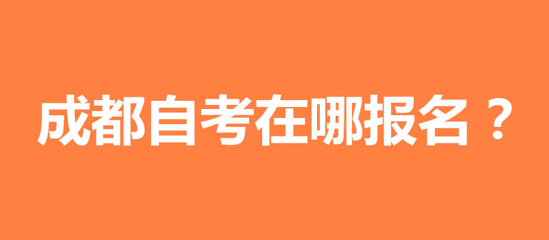 四川大學自考本科難嗎