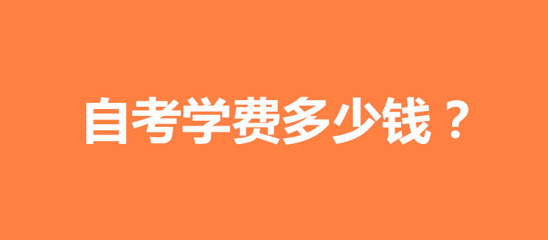 自考學(xué)費(fèi)多少錢