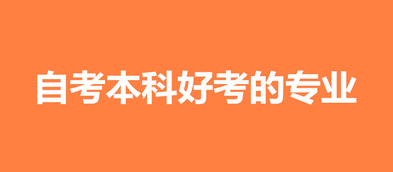 自考本科好考的專業(yè)